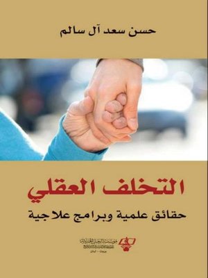 cover image of التخلف العقلي